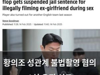 황의조 성관계 불법촬영 혐의 1심 유죄 선고