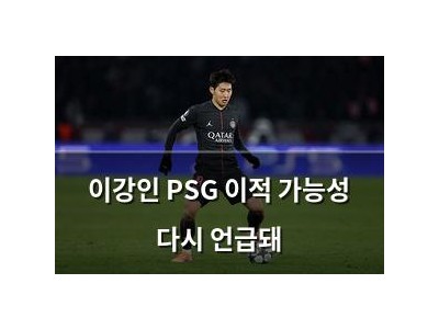 이강인 PSG 이적 가능성 다시 언급돼