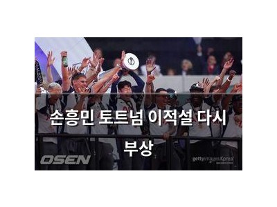 손흥민 토트넘 이적설 다시 부상