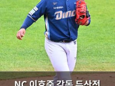 NC 이호준 감독 두산전 출전 선수 명단 발표에 놀라움