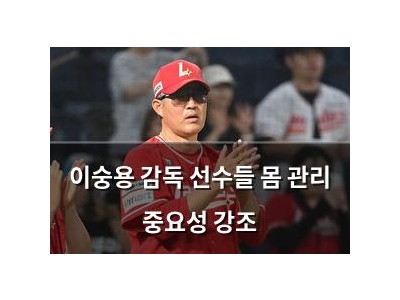 이숭용 감독 선수들 몸 관리 중요성 강조
