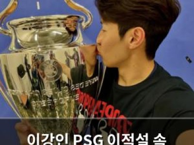이강인 PSG 이적설 속 빅이어 경험 추가
