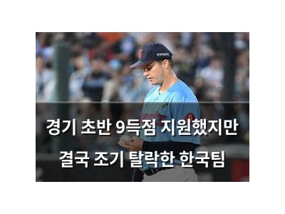 경기 초반 9득점 지원했지만 결국 조기 탈락한 한국팀