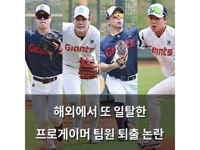 해외에서 또 일탈한 프로게이머 팀원 퇴출 논란