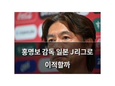홍명보 감독 일본 J리그로 이적할까