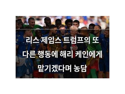 리스 제임스 트럼프의 또 다른 행동에 해리 케인에게 맡기겠다며 농담