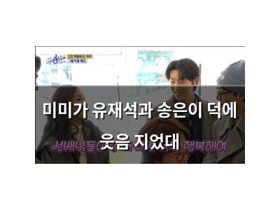 미미가 유재석과 송은이 덕에 웃음 지었대