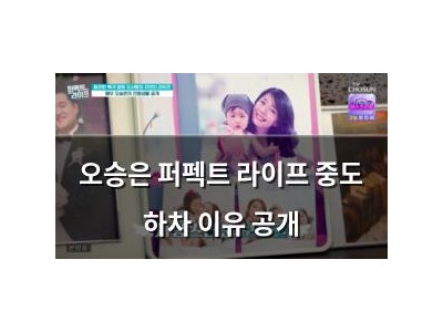 오승은 퍼펙트 라이프 중도 하차 이유 공개