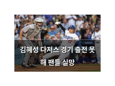 김혜성 다저스 경기 출전 못 해 팬들 실망