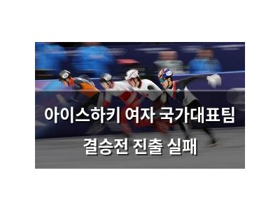 아이스하키 여자 국가대표팀 결승전 진출 실패