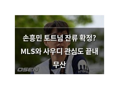 손흥민 토트넘 잔류 확정? MLS와 사우디 관심도 끝내 무산
