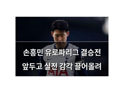 손흥민 유로파리그 결승전 앞두고 실전 감각 끌어올려