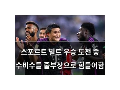 스포르트 빌트 우승 도전 중 수비수들 줄부상으로 힘들어함