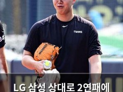 LG 삼성 상대로 2연패에 쓰러져 1일 재경기