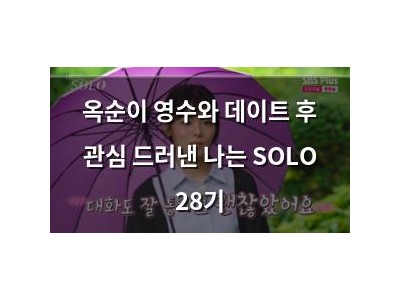옥순이 영수와 데이트 후 관심 드러낸 나는 SOLO 28기