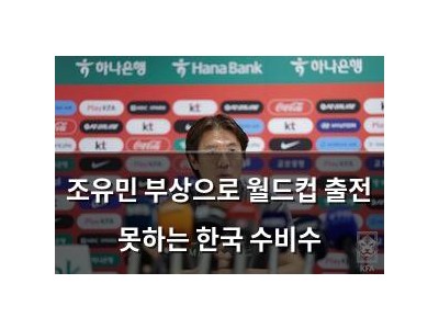 조유민 부상으로 월드컵 출전 못하는 한국 수비수