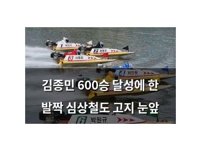 김종민 600승 달성에 한 발짝 심상철도 고지 눈앞