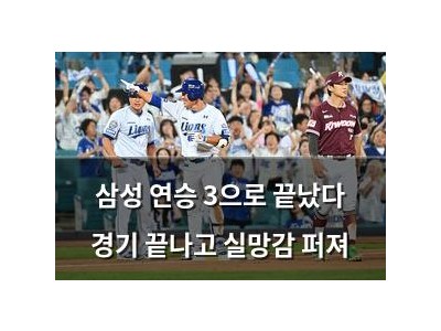 삼성 연승 3으로 끝났다 경기 끝나고 실망감 퍼져