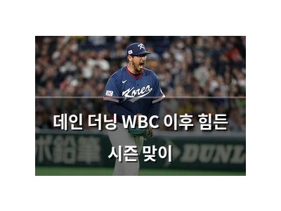 데인 더닝 WBC 이후 힘든 시즌 맞이