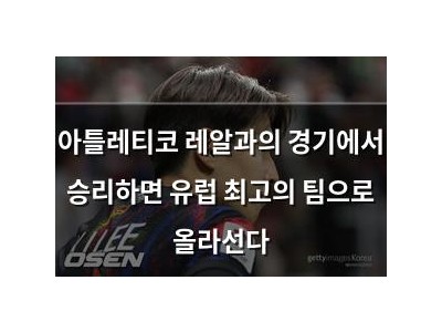 아틀레티코 레알과의 경기에서 승리하면 유럽 최고의 팀으로 올라선다