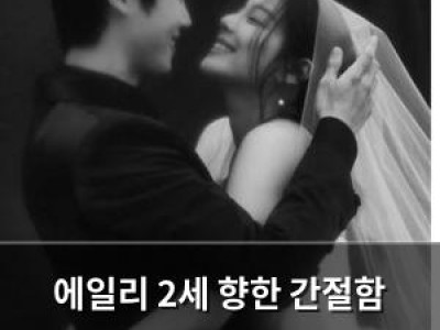 에일리 2세 향한 간절함 드러내며 근황 공유