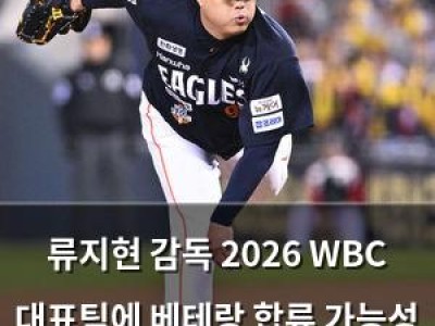 류지현 감독 2026 WBC 대표팀에 베테랑 합류 가능성 언급