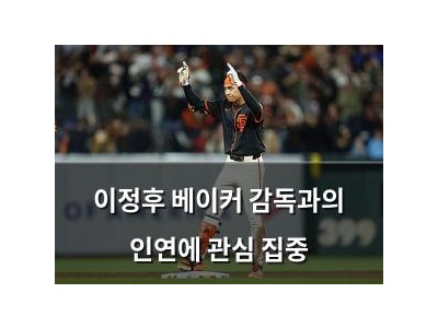 이정후 베이커 감독과의 인연에 관심 집중