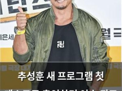 추성훈 새 프로그램 첫 게스트로 출연하며 이슈 되고 있어