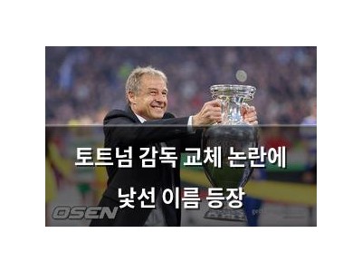 토트넘 감독 교체 논란에 낯선 이름 등장