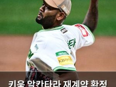 키움 알칸타라 재계약 확정 외국인선수 구성 완료