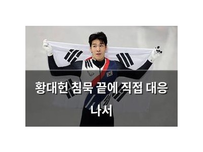 황대헌 침묵 끝에 직접 대응 나서