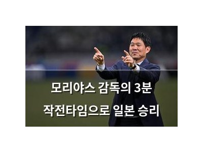 모리야스 감독의 3분 작전타임으로 일본 승리