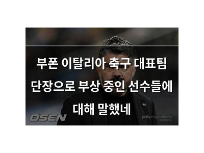 부폰 이탈리아 축구 대표팀 단장으로 부상 중인 선수들에 대해 말했네