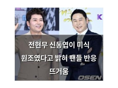 전현무 신동엽이 미식 원조였다고 밝혀 팬들 반응 뜨거움