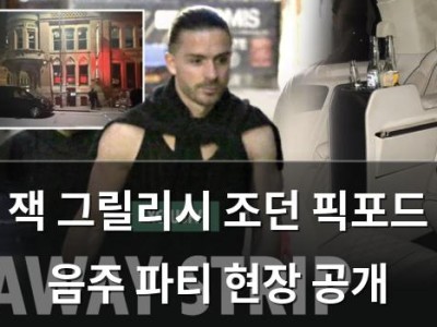 잭 그릴리시 조던 픽포드 음주 파티 현장 공개