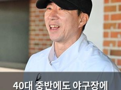 40대 중반에도 야구장에 나서는 베테랑 선수의 열정