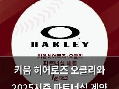 키움 히어로즈 오클리와 2025시즌 파트너십 계약 맺음
