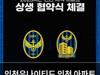 인천유나이티드 인천 아파트 단지와 2년 연속 협약