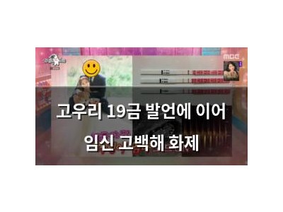 고우리 19금 발언에 이어 임신 고백해 화제