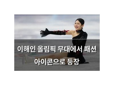 이해인 올림픽 무대에서 패션 아이콘으로 등장