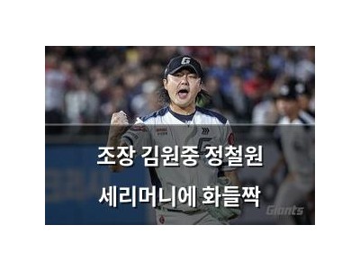 조장 김원중 정철원 세리머니에 화들짝