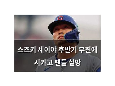 스즈키 세이야 후반기 부진에 시카고 팬들 실망