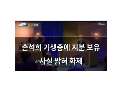 손석희 기생충에 지분 보유 사실 밝혀 화제