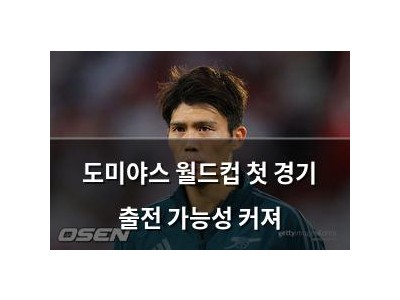 도미야스 월드컵 첫 경기 출전 가능성 커져