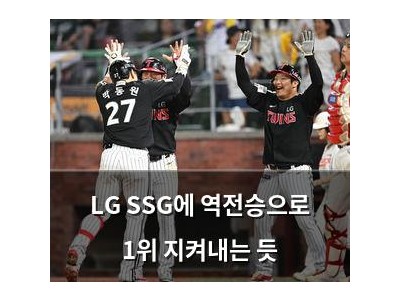 LG SSG에 역전승으로 1위 지켜내는 듯