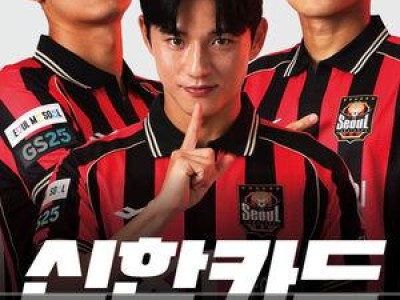 FC서울 5월 5일 홈경기 신한카드 DAY로 운영