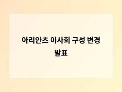 아리안츠 이사회 구성 변경 발표