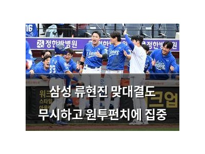 삼성 류현진 맞대결도 무시하고 원투펀치에 집중