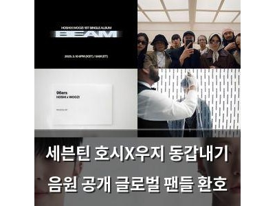 세븐틴 호시X우지 동갑내기 음원 공개 글로벌 팬들 환호