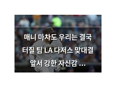 매니 마차도 우리는 결국 터질 팀 LA 다저스 맞대결 앞서 강한 자신감 드러내